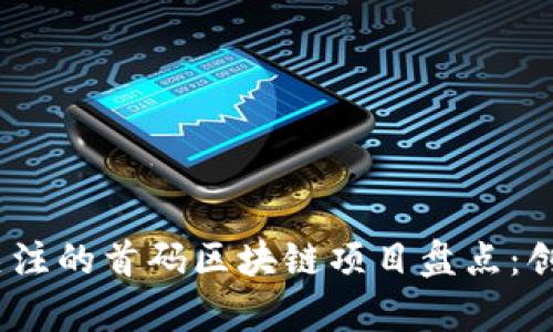 2023年值得关注的首码区块链项目盘点：创新与潜力并存