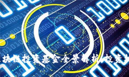 2023年欧洲区块链投资基金全景解析：投资机遇与创新前景