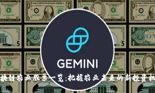 区块链农业股票一览：把握农业未来的新投资机会