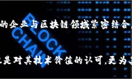    浙江省区块链行业上市公司全景分析：抓住数字经济发展新机遇  / 

 guanjianci  区块链, 浙江, 上市公司, 数字经济  /guanjianci 

引言
区块链作为一种颠覆传统行业的新兴技术，近年来在全球范围内得到了广泛关注。在中国，尤其是浙江省，因其丰富的经济资源和强大的科技创新能力，成为区块链发展的重要阵地。随着数字经济的迅猛发展，浙江的区块链企业不断涌现，其中一些企业已经成功上市，成为资本市场的宠儿。

区块链技术的崛起
区块链技术最初因比特币而声名鹊起，但其潜在应用已远超数字货币。区块链的去中心化特性和不可篡改性使其在各个行业中都有了广泛的应用前景，包括金融、物流、医疗等领域。尤其是在浙江这样一个经济活跃的省份，各类新兴企业如雨后春笋般涌现，带动了整个区块链产业链的发展。

浙江省的区块链产业生态
浙江省凭借着深厚的互联网企业基础，为区块链技术的发展创造了良好的生态环境。从杭州到宁波，众多企业纷纷投入到区块链技术的研发和应用中。在这样的背景下，一些企业已经成功完成了上市，借此为进一步发展提供了资金支持。

浙江上市区块链企业分析
在浙江省，区块链相关企业已逐渐形成了一个整体。下面我们来具体分析一些在资本市场上有突出表现的上市公司：

h41. 杭州热景生物科技有限公司/h4
杭州热景生物是一家专注于生物技术的企业，近年来积极探索区块链在医疗健康领域的应用。公司利用区块链技术提高药物追溯的透明性，确保药品的来源可靠性，通过创新的方法吸引了投资者的目光。

h42. 浙江东方集团/h4
浙江东方集团是一家多元化投资公司，其子公司在区块链技术领域的投资也相当可观。通过与多家科技公司合作，东方集团致力于推动区块链在传统行业的应用，促进企业的转型升级。他们的愿景是为客户提供更加安全可靠的金融服务。

h43. 海康威视/h4
海康威视是全球领先的视频监控产品和解决方案提供商，更是一家在区块链技术应用上走在行业前列的企业。他们通过区块链技术提升数据的安全性和隐私保护，能够有效防止数据泄露，并保证用户的数据得到更好的保护。

h44. 浙江数字经济建设投资有限公司/h4
这家公司专注于推动数字经济的科技创新，积极支持区块链技术的应用与实践。通过对区块链项目的投资，助力于浙江省在数字经济领域的不断突破，他们在不断探索区块链与供应链金融的结合，期望借此工具为企业带来更高效的运营方式。

区块链的优势与挑战
区块链技术带来的好处是显而易见的，首先是其透明性和安全性，能够有效防止数据的篡改。此外，区块链的去中心化特性减轻了对中介的依赖，有助于降低成本，提高效率。然而，浙江省在区块链发展过程中也面临一些挑战，例如技术标准不统一、法规政策滞后、市场认知不足等。

未来展望
随着科技的不断进步和政策的支持，区块链将在浙江省迎来更广阔的发展空间。未来的浙江省，区块链产业将更加成熟，越来越多的企业与区块链领域紧密结合，推动各个行业的数字化转型和升级。从而为浙江省的经济发展注入新的活力。

总结
在数字经济的浪潮下，区块链已然成为了一种不可或缺的技术，尤其是在浙江省，这一趋势愈发明显。区块链上市企业的出现，不仅是对其技术价值的认可，更为其后续发展铺平了道路。相信在不久的将来，浙江的区块链行业将会给我们带来更多惊喜与机遇。