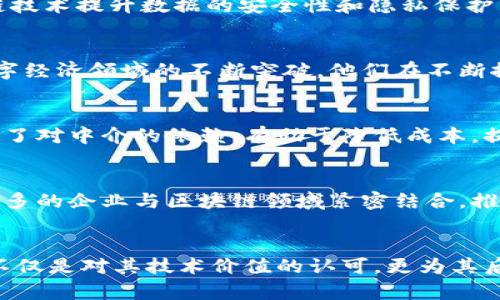    浙江省区块链行业上市公司全景分析：抓住数字经济发展新机遇  / 

 guanjianci  区块链, 浙江, 上市公司, 数字经济  /guanjianci 

引言
区块链作为一种颠覆传统行业的新兴技术，近年来在全球范围内得到了广泛关注。在中国，尤其是浙江省，因其丰富的经济资源和强大的科技创新能力，成为区块链发展的重要阵地。随着数字经济的迅猛发展，浙江的区块链企业不断涌现，其中一些企业已经成功上市，成为资本市场的宠儿。

区块链技术的崛起
区块链技术最初因比特币而声名鹊起，但其潜在应用已远超数字货币。区块链的去中心化特性和不可篡改性使其在各个行业中都有了广泛的应用前景，包括金融、物流、医疗等领域。尤其是在浙江这样一个经济活跃的省份，各类新兴企业如雨后春笋般涌现，带动了整个区块链产业链的发展。

浙江省的区块链产业生态
浙江省凭借着深厚的互联网企业基础，为区块链技术的发展创造了良好的生态环境。从杭州到宁波，众多企业纷纷投入到区块链技术的研发和应用中。在这样的背景下，一些企业已经成功完成了上市，借此为进一步发展提供了资金支持。

浙江上市区块链企业分析
在浙江省，区块链相关企业已逐渐形成了一个整体。下面我们来具体分析一些在资本市场上有突出表现的上市公司：

h41. 杭州热景生物科技有限公司/h4
杭州热景生物是一家专注于生物技术的企业，近年来积极探索区块链在医疗健康领域的应用。公司利用区块链技术提高药物追溯的透明性，确保药品的来源可靠性，通过创新的方法吸引了投资者的目光。

h42. 浙江东方集团/h4
浙江东方集团是一家多元化投资公司，其子公司在区块链技术领域的投资也相当可观。通过与多家科技公司合作，东方集团致力于推动区块链在传统行业的应用，促进企业的转型升级。他们的愿景是为客户提供更加安全可靠的金融服务。

h43. 海康威视/h4
海康威视是全球领先的视频监控产品和解决方案提供商，更是一家在区块链技术应用上走在行业前列的企业。他们通过区块链技术提升数据的安全性和隐私保护，能够有效防止数据泄露，并保证用户的数据得到更好的保护。

h44. 浙江数字经济建设投资有限公司/h4
这家公司专注于推动数字经济的科技创新，积极支持区块链技术的应用与实践。通过对区块链项目的投资，助力于浙江省在数字经济领域的不断突破，他们在不断探索区块链与供应链金融的结合，期望借此工具为企业带来更高效的运营方式。

区块链的优势与挑战
区块链技术带来的好处是显而易见的，首先是其透明性和安全性，能够有效防止数据的篡改。此外，区块链的去中心化特性减轻了对中介的依赖，有助于降低成本，提高效率。然而，浙江省在区块链发展过程中也面临一些挑战，例如技术标准不统一、法规政策滞后、市场认知不足等。

未来展望
随着科技的不断进步和政策的支持，区块链将在浙江省迎来更广阔的发展空间。未来的浙江省，区块链产业将更加成熟，越来越多的企业与区块链领域紧密结合，推动各个行业的数字化转型和升级。从而为浙江省的经济发展注入新的活力。

总结
在数字经济的浪潮下，区块链已然成为了一种不可或缺的技术，尤其是在浙江省，这一趋势愈发明显。区块链上市企业的出现，不仅是对其技术价值的认可，更为其后续发展铺平了道路。相信在不久的将来，浙江的区块链行业将会给我们带来更多惊喜与机遇。