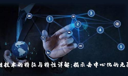 区块链技术的特征与特性详解：揭示去中心化的无限可能
