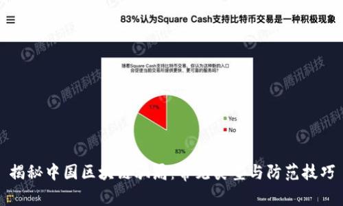 揭秘中国区块链骗局：常见类型与防范技巧