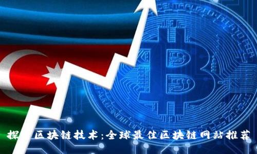 探索区块链技术：全球最佳区块链网站推荐