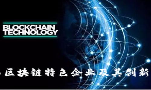 江西区块链特色企业及其创新特点