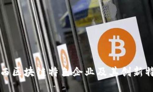 江西区块链特色企业及其创新特点