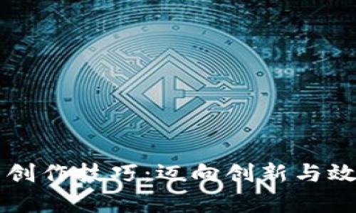 区块链最新创作技巧：迈向创新与效率的新境界