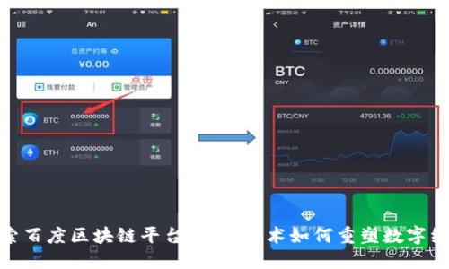 探索百度区块链平台：创新技术如何重塑数字经济