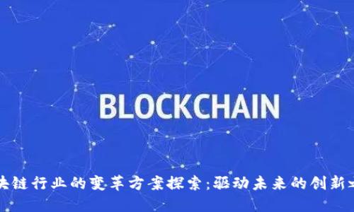 区块链行业的变革方案探索：驱动未来的创新之路
