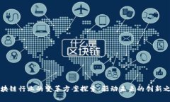 区块链行业的变革方案探索：驱动未来的创新之