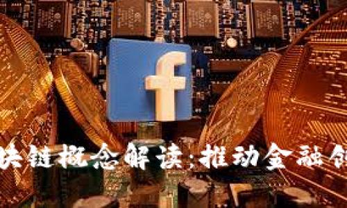 深交所的区块链概念解读：推动金融创新的新机遇
