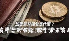 区块链电商平台的崛起：探索未来商业的新模式