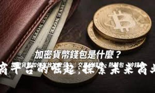 区块链电商平台的崛起：探索未来商业的新模式