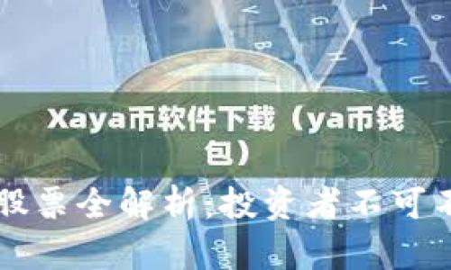 区块链龙头公链股票全解析：投资者不可不知的市场领军者