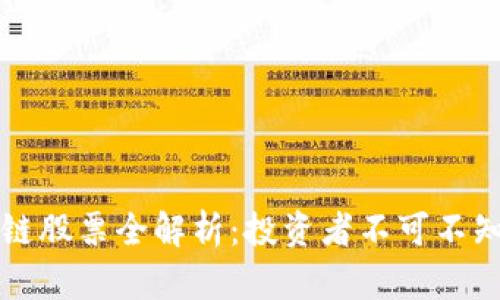 区块链龙头公链股票全解析：投资者不可不知的市场领军者