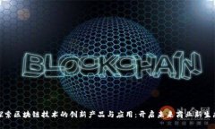 探索区块链技术的创新产品与应用：开启未来商
