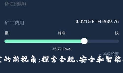 区块链法律研究的新视角：探索合规、安全和智能合约的法律挑战