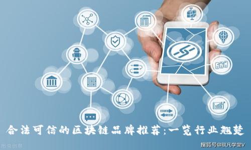 合法可信的区块链品牌推荐：一览行业翘楚