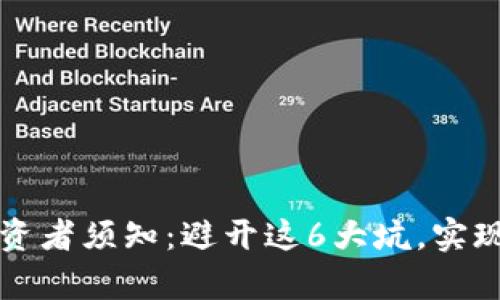 区块链投资者须知：避开这6大坑，实现财富安全