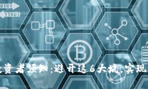 区块链投资者须知：避开这6大坑，实现财富安全