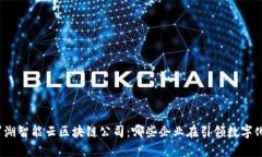 探索罗湖智能云区块链公司：哪些企业在引领数