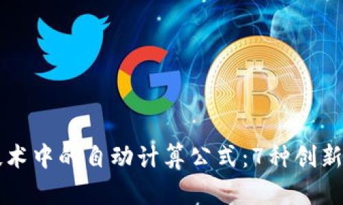 区块链技术中的自动计算公式：7种创新算法解析