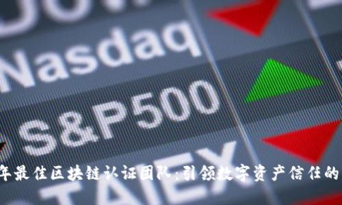2023年最佳区块链认证团队：引领数字资产信任的新力量