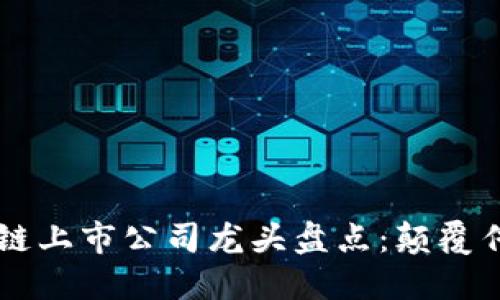 2023年区块链上市公司龙头盘点：颠覆传统、引领未来