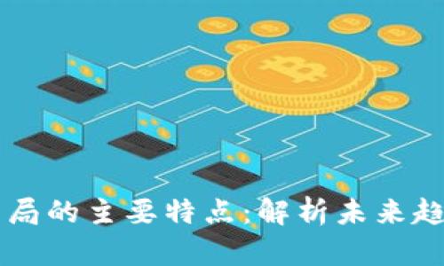 区块链强势格局的主要特点：解析未来趋势与应用潜力