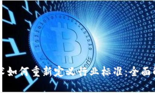 区块链技术如何重新定义行业标准：全面解读与分析