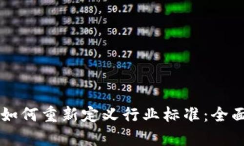 区块链技术如何重新定义行业标准：全面解读与分析