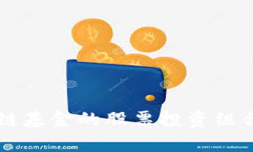 首支区块链基金的股票投资组合全面解析
