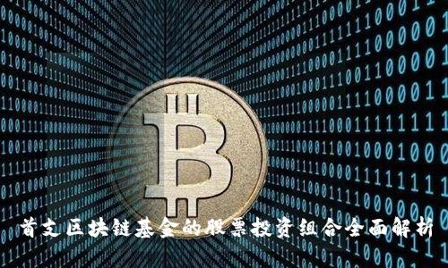 首支区块链基金的股票投资组合全面解析