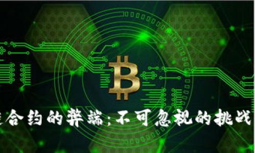 区块链合约的弊端：不可忽视的挑战与风险