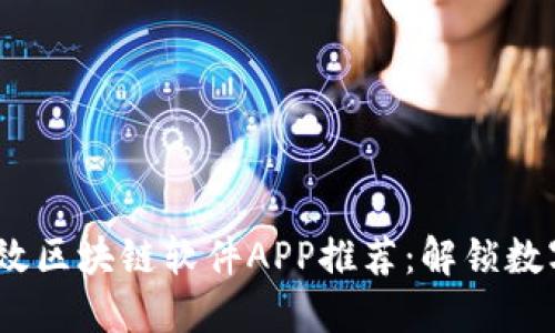 2023年必备的高效区块链软件APP推荐：解锁数字资产管理新体验