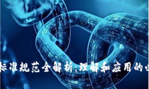 区块链标准规范全解析：理解和应用的必要指南