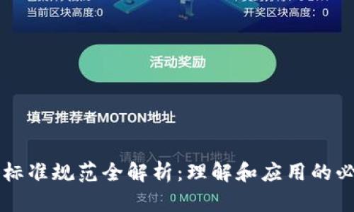 区块链标准规范全解析：理解和应用的必要指南