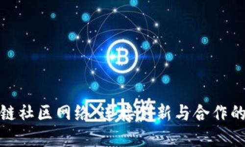 探索区块链社区网络：连接创新与合作的生态系统