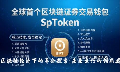 区块链经济下的车企探索：未来出行的创新者