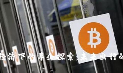 区块链经济下的车企探索：未来出行的创新者