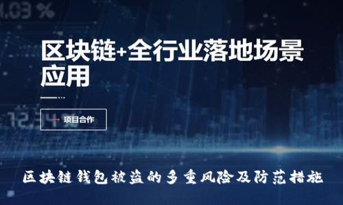 区块链钱包被盗的多重风险及防范措施