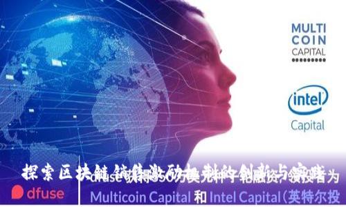 探索区块链销售激励机制的创新与实践