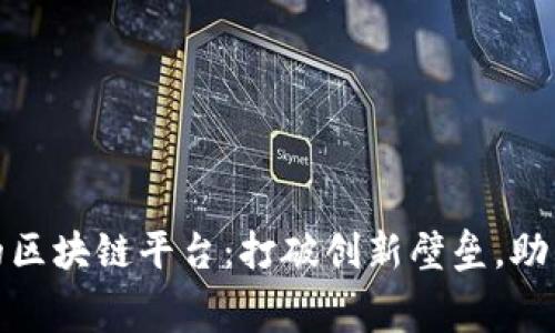探索免费的区块链平台：打破创新壁垒，助力创业之路