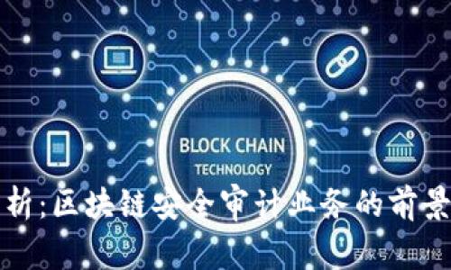 深入解析：区块链安全审计业务的前景与挑战