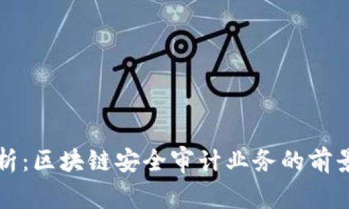 深入解析：区块链安全审计业务的前景与挑战