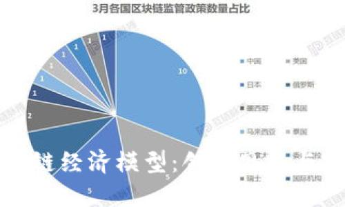 探索区块链经济模型：创新思路与实践应用