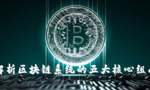 全面解析区块链系统的五大核心组成元素