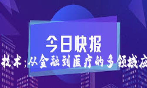 区块链技术：从金融到医疗的多领域应用探索