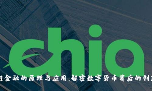 区块链金融的原理与应用：解密数字货币背后的创新技术
