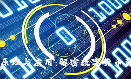 区块链金融的原理与应用：解密数字货币背后的创新技术